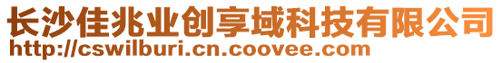 長沙佳兆業(yè)創(chuàng)享域科技有限公司
