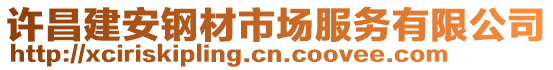 許昌建安鋼材市場服務(wù)有限公司