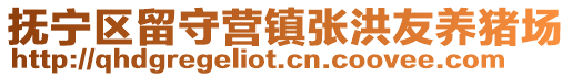 撫寧區(qū)留守營鎮(zhèn)張洪友養(yǎng)豬場