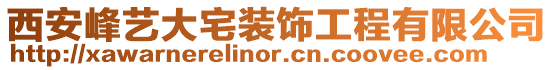 西安峰藝大宅裝飾工程有限公司
