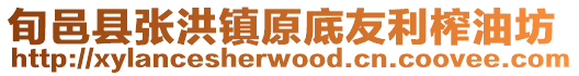 旬邑縣張洪鎮(zhèn)原底友利榨油坊