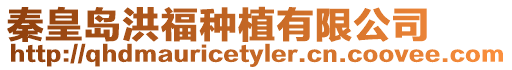 秦皇島洪福種植有限公司