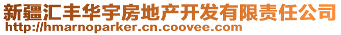 新疆匯豐華宇房地產(chǎn)開發(fā)有限責(zé)任公司