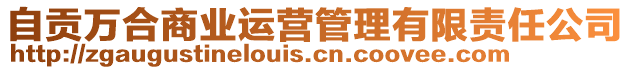 自貢萬合商業運營管理有限責任公司