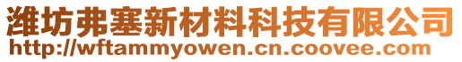 濰坊弗塞新材料科技有限公司
