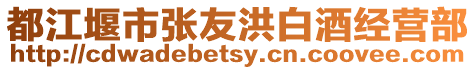 都江堰市張友洪白酒經(jīng)營部