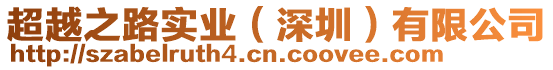 超越之路實(shí)業(yè)(深圳)有限公司