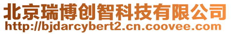 北京瑞博創智科技有限公司