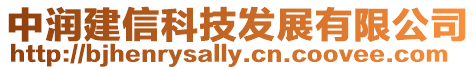 中潤建信科技發(fā)展有限公司