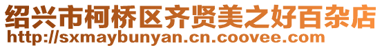 紹興市柯橋區齊賢美之好百雜店
