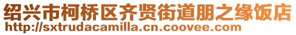 紹興市柯橋區齊賢街道朋之緣飯店
