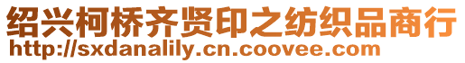 紹興柯橋齊賢印之紡織品商行