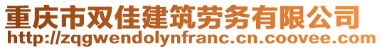 重慶市雙佳建筑勞務(wù)有限公司