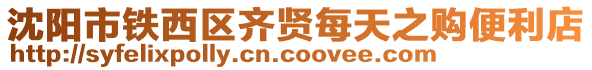 沈陽(yáng)市鐵西區(qū)齊賢每天之購(gòu)便利店