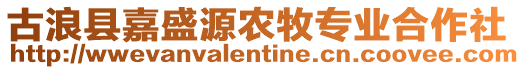 古浪縣嘉盛源農牧專業合作社