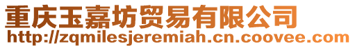 重慶玉嘉坊貿易有限公司