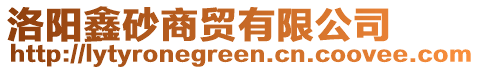 洛陽(yáng)鑫砂商貿(mào)有限公司