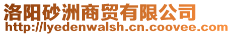 洛陽砂洲商貿(mào)有限公司