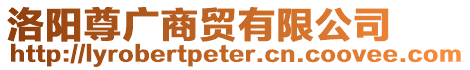 洛陽尊廣商貿有限公司
