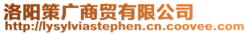 洛陽策廣商貿有限公司