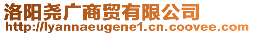 洛陽堯廣商貿有限公司