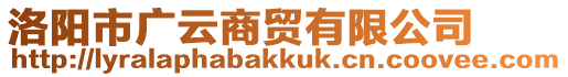 洛陽(yáng)市廣云商貿(mào)有限公司