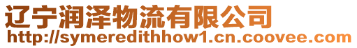 遼寧潤澤物流有限公司