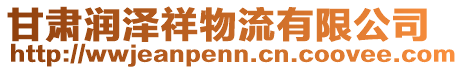 甘肅潤澤祥物流有限公司