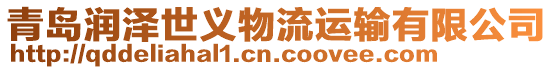 青島潤澤世義物流運輸有限公司