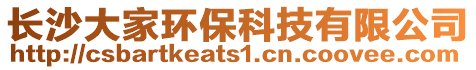 長沙大家環保科技有限公司