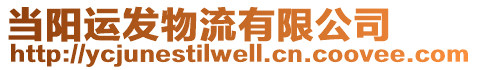 當陽運發(fā)物流有限公司
