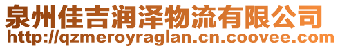 泉州佳吉潤澤物流有限公司