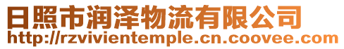 日照市潤澤物流有限公司