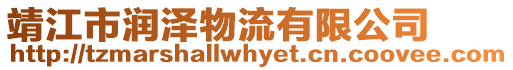靖江市潤澤物流有限公司