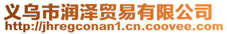 義烏市潤澤貿易有限公司