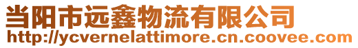 當(dāng)陽市遠(yuǎn)鑫物流有限公司