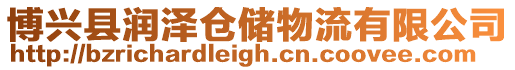 博興縣潤澤倉儲物流有限公司