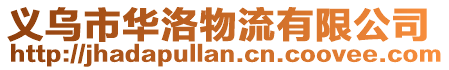義烏市華洛物流有限公司