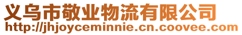 義烏市敬業物流有限公司