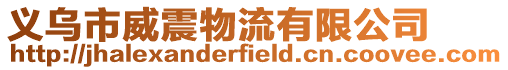 義烏市威震物流有限公司