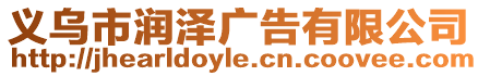 義烏市潤澤廣告有限公司