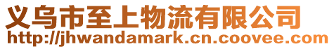 義烏市至上物流有限公司