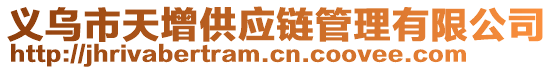 義烏市天增供應鏈管理有限公司