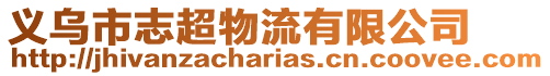 義烏市志超物流有限公司