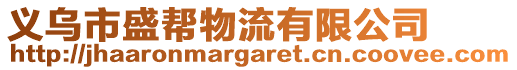義烏市盛幫物流有限公司