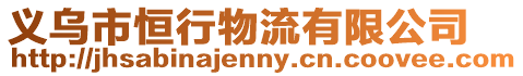義烏市恒行物流有限公司