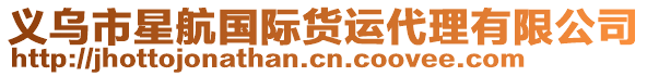 義烏市星航國(guó)際貨運(yùn)代理有限公司