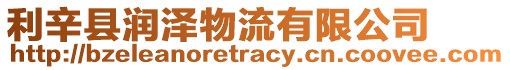 利辛縣潤澤物流有限公司