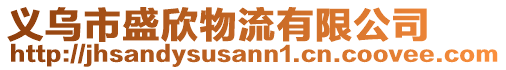 義烏市盛欣物流有限公司