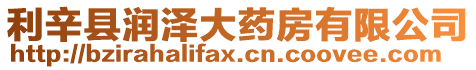 利辛縣潤(rùn)澤大藥房有限公司
